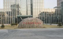 北京理工大学国防科技园