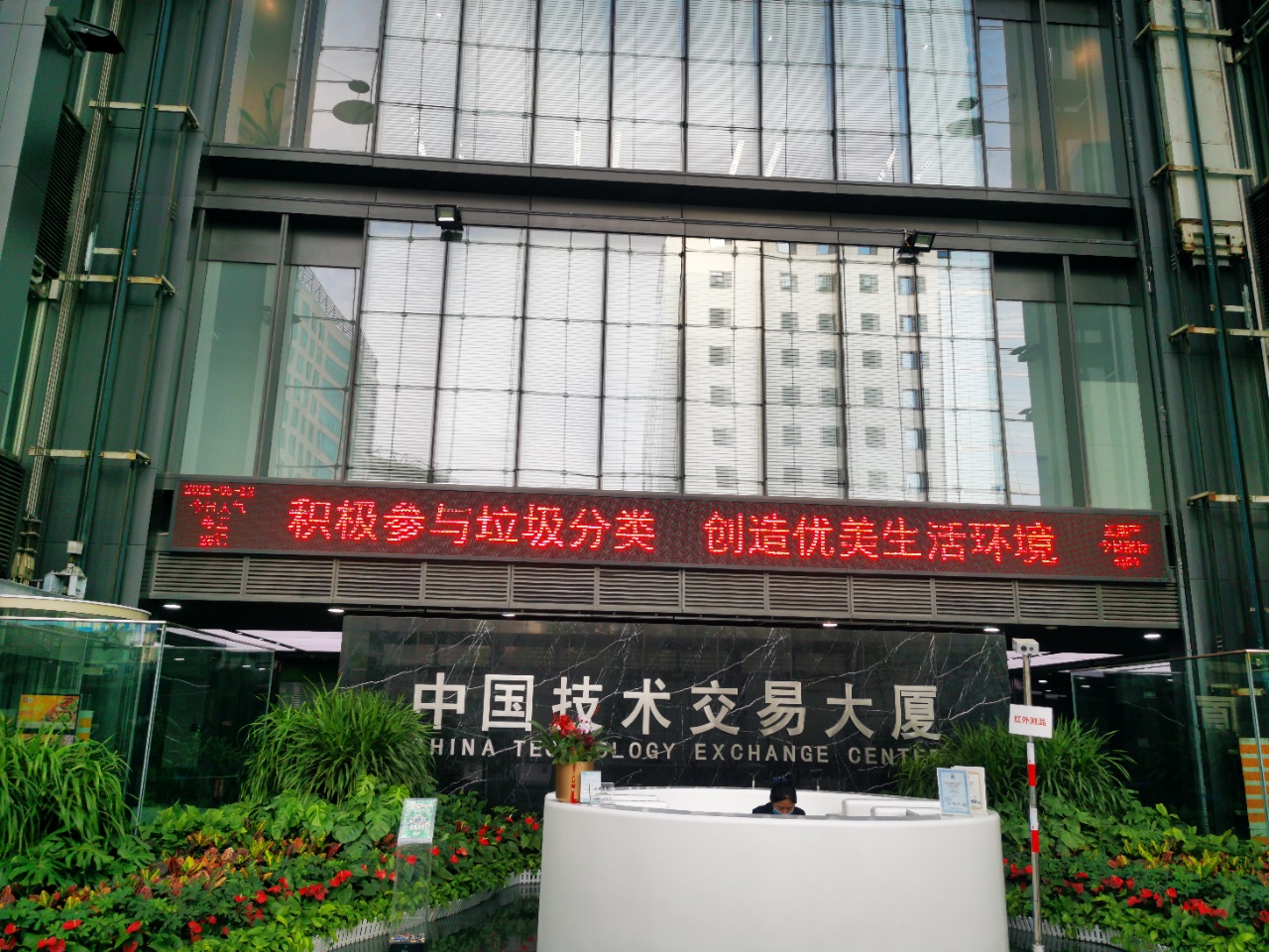 中国技术交易大厦前台