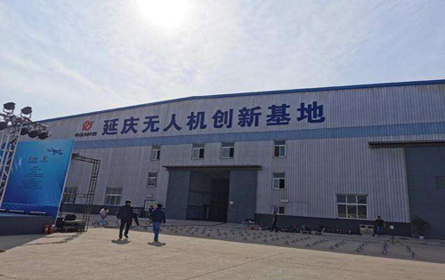 延庆：三年内建成无人机科技园