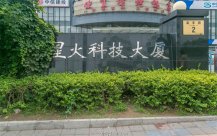 星火科技大厦