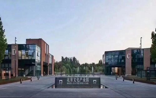 北京数字文化产业园